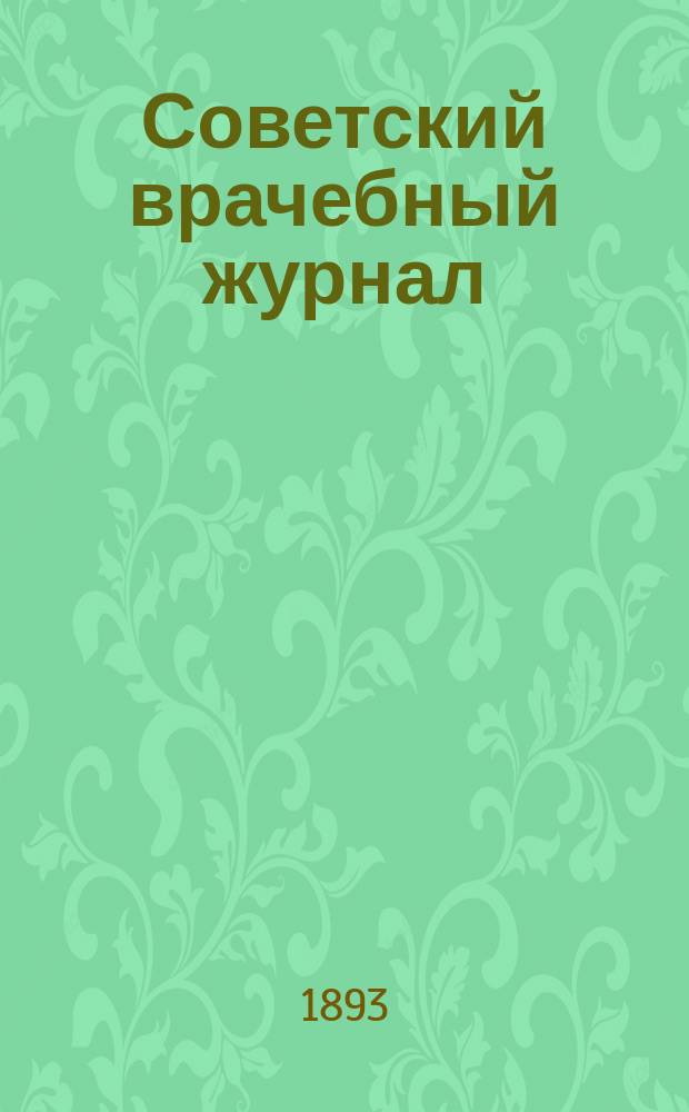 Советский врачебный журнал : Двухнед. орган клинич. и обществ. медицины