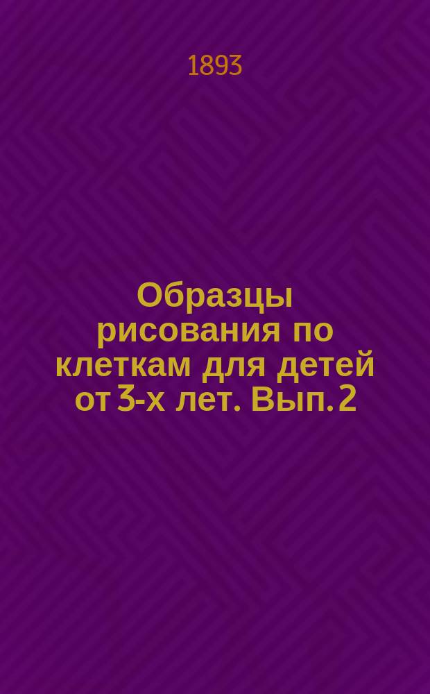 Образцы рисования по клеткам для детей от 3-х лет. Вып. 2