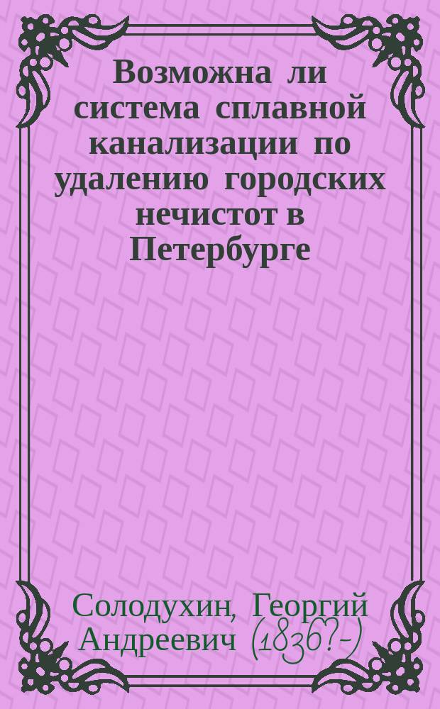 Возможна ли система сплавной канализации по удалению городских нечистот в Петербурге
