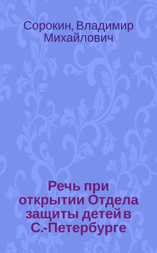 Речь при открытии Отдела защиты детей в С.-Петербурге