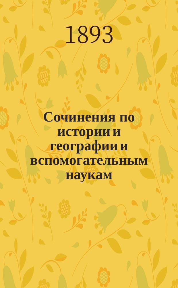 Сочинения по истории и географии и вспомогательным наукам : Каталог