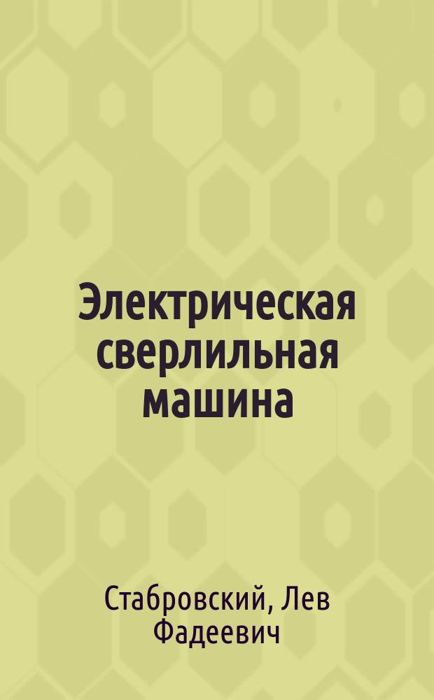 Электрическая сверлильная машина; Электрический сверлильный ручной прибор