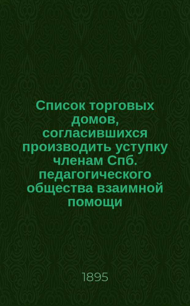 Список торговых домов, согласившихся производить уступку членам Спб. педагогического общества взаимной помощи