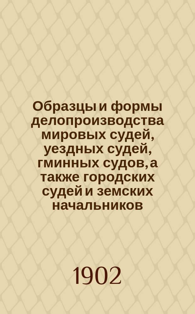 Образцы и формы делопроизводства мировых судей, уездных судей, гминных судов, а также городских судей и земских начальников