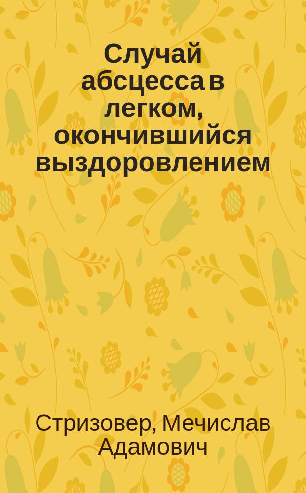 Случай абсцесса в легком, окончившийся выздоровлением