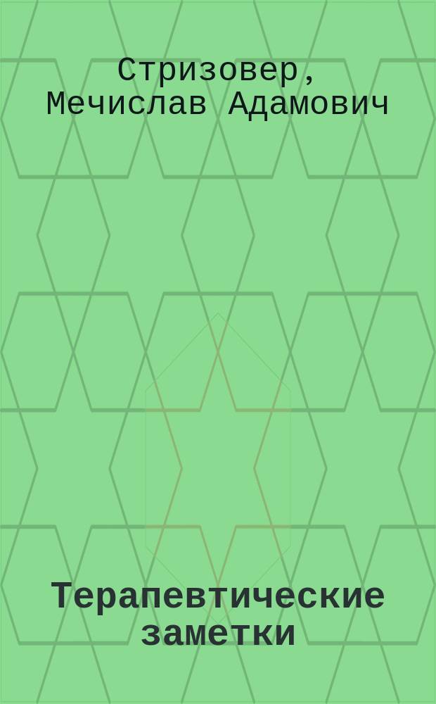 Терапевтические заметки