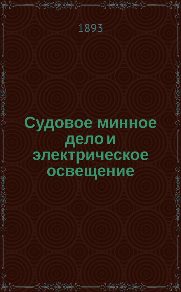 Судовое минное дело и электрическое освещение