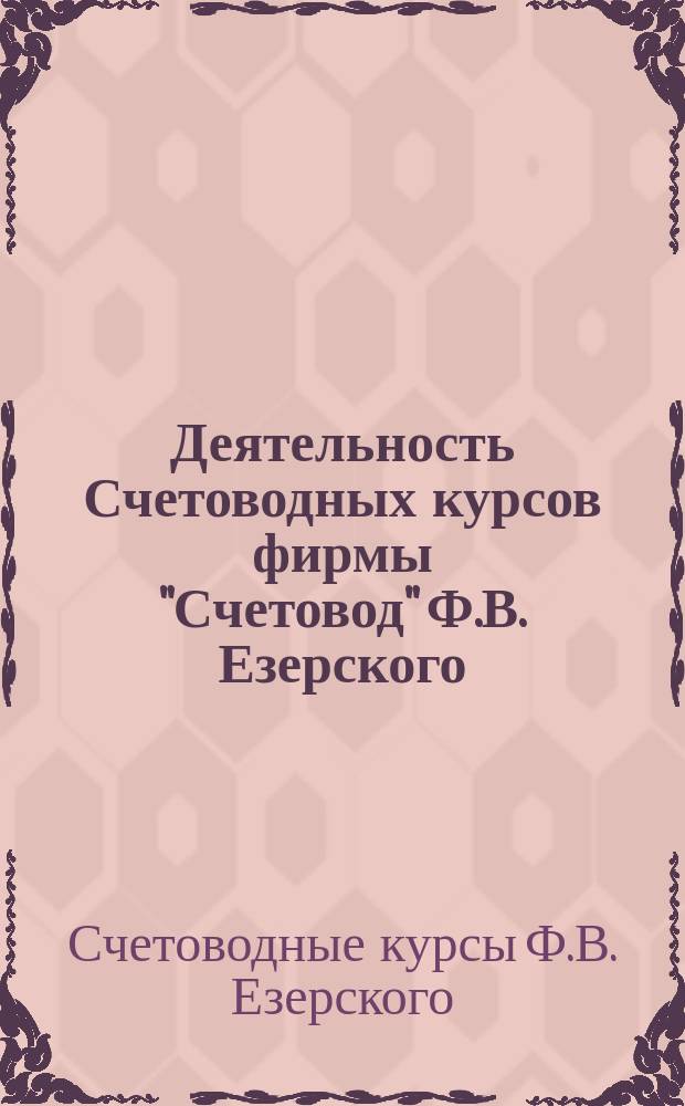 Деятельность Счетоводных курсов фирмы "Счетовод" Ф.В. Езерского