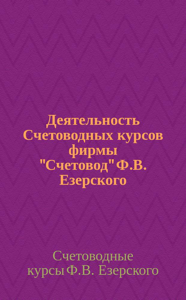 Деятельность Счетоводных курсов фирмы "Счетовод" Ф.В. Езерского