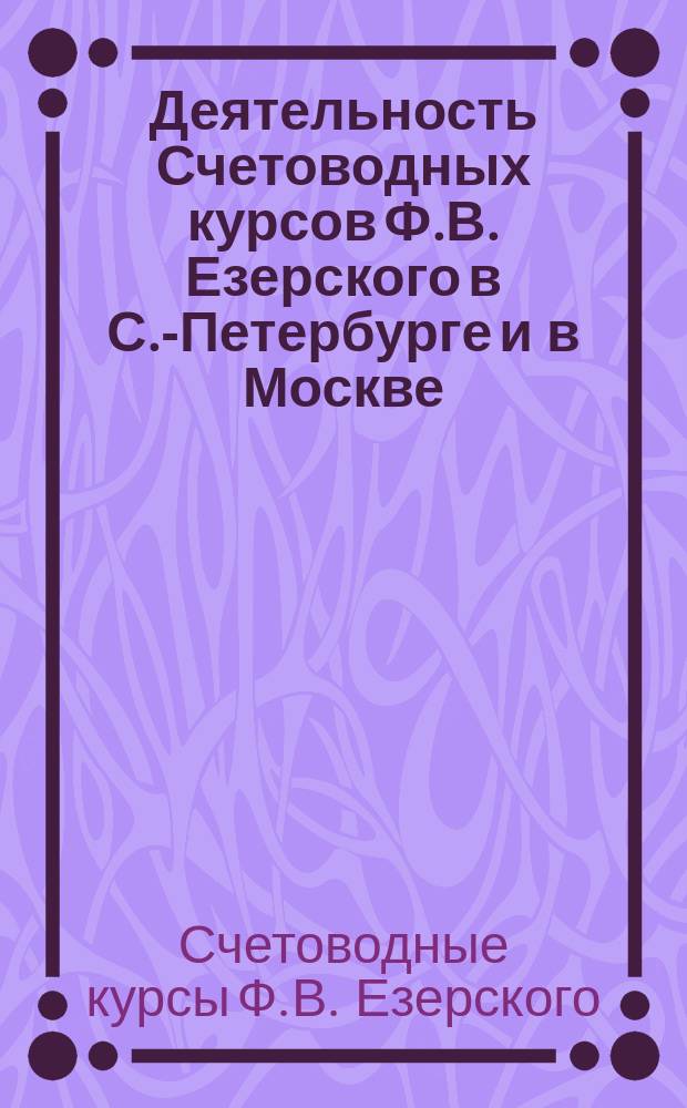 Деятельность Счетоводных курсов Ф.В. Езерского в С.-Петербурге и в Москве