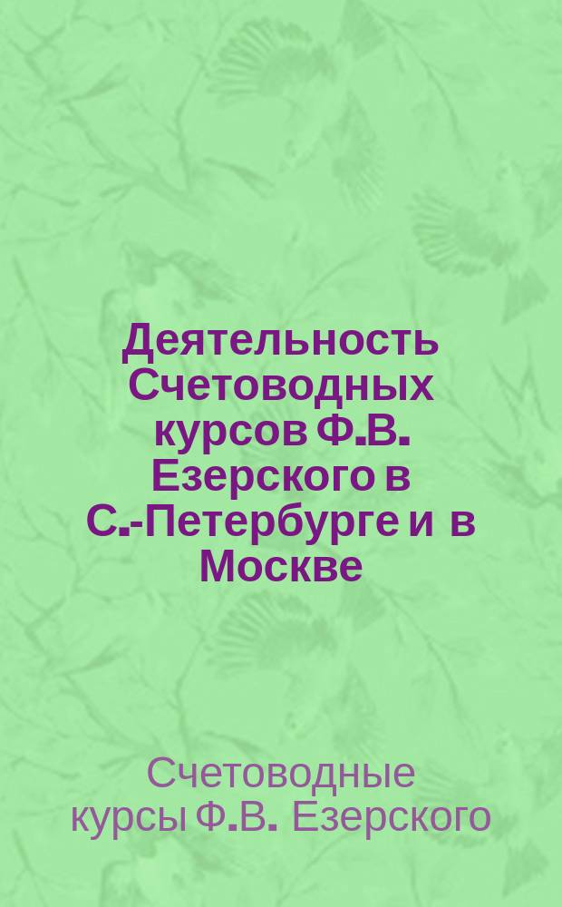 Деятельность Счетоводных курсов Ф.В. Езерского в С.-Петербурге и в Москве