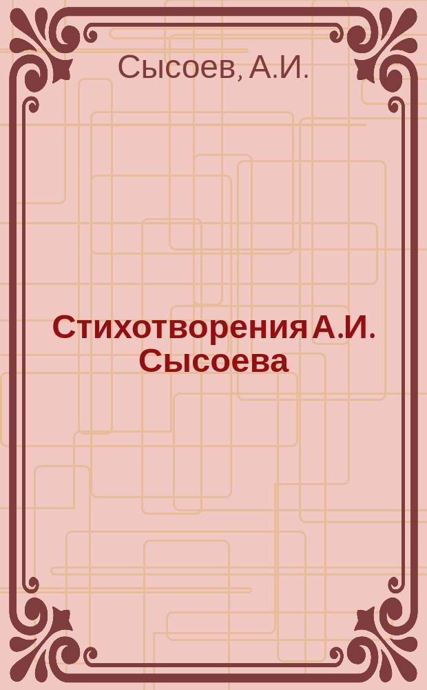 Стихотворения А.И. Сысоева