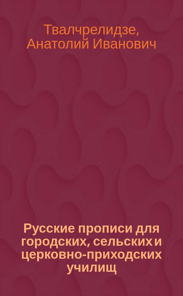 Русские прописи для городских, сельских и церковно-приходских училищ