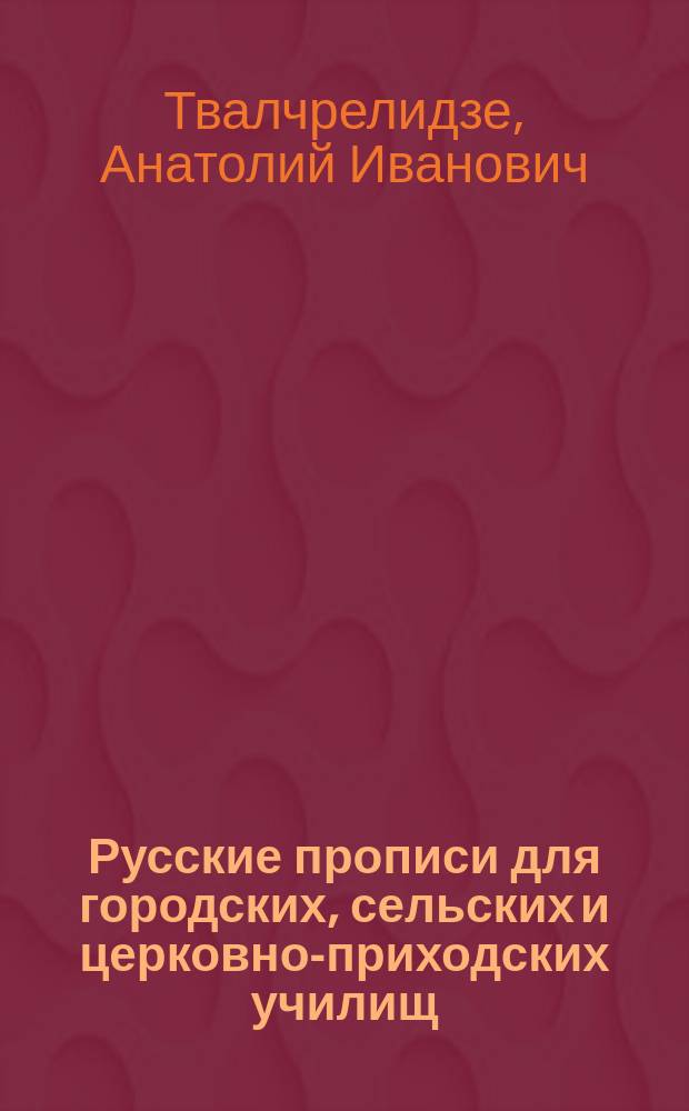 Русские прописи для городских, сельских и церковно-приходских училищ