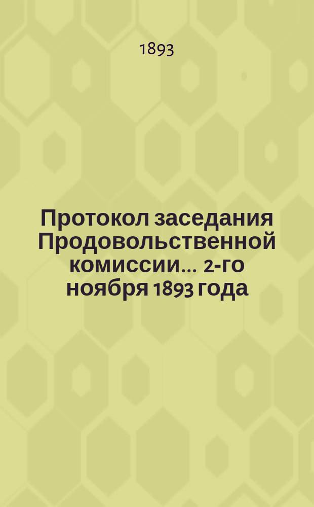 Протокол заседания Продовольственной комиссии... ... 2-го ноября 1893 года