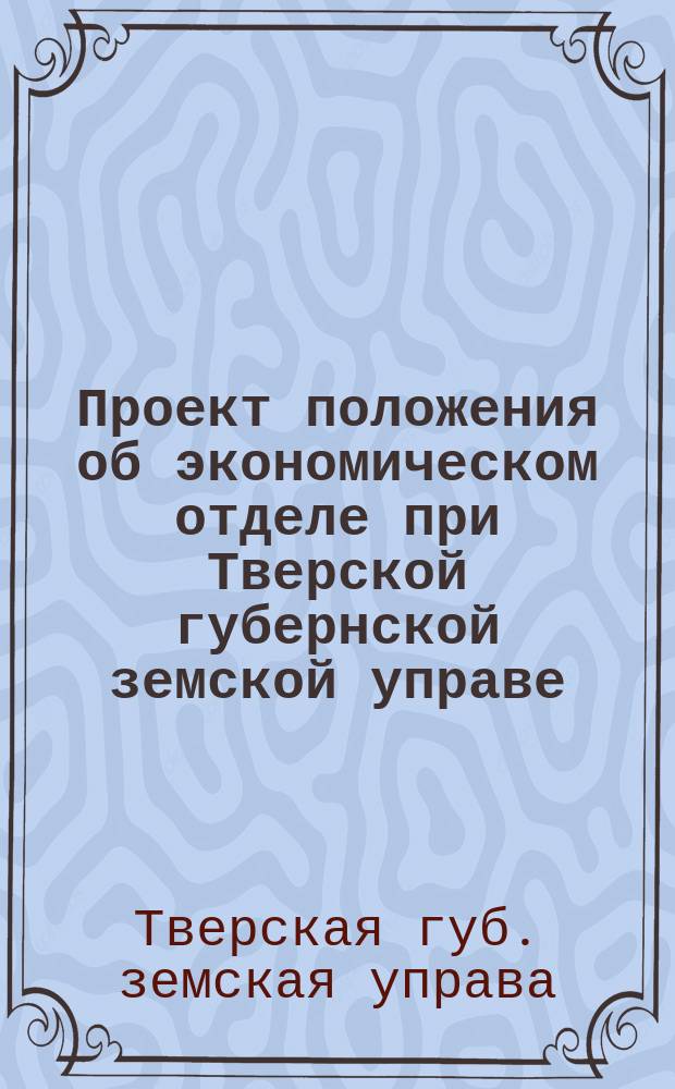 Проект положения об экономическом отделе при Тверской губернской земской управе