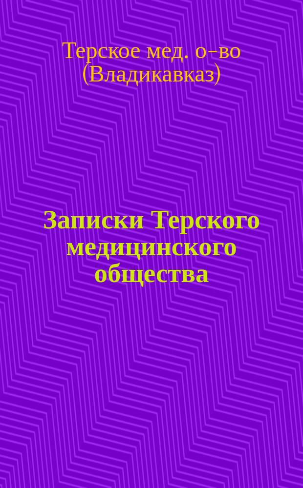 Записки Терского медицинского общества : Вып. 1-2