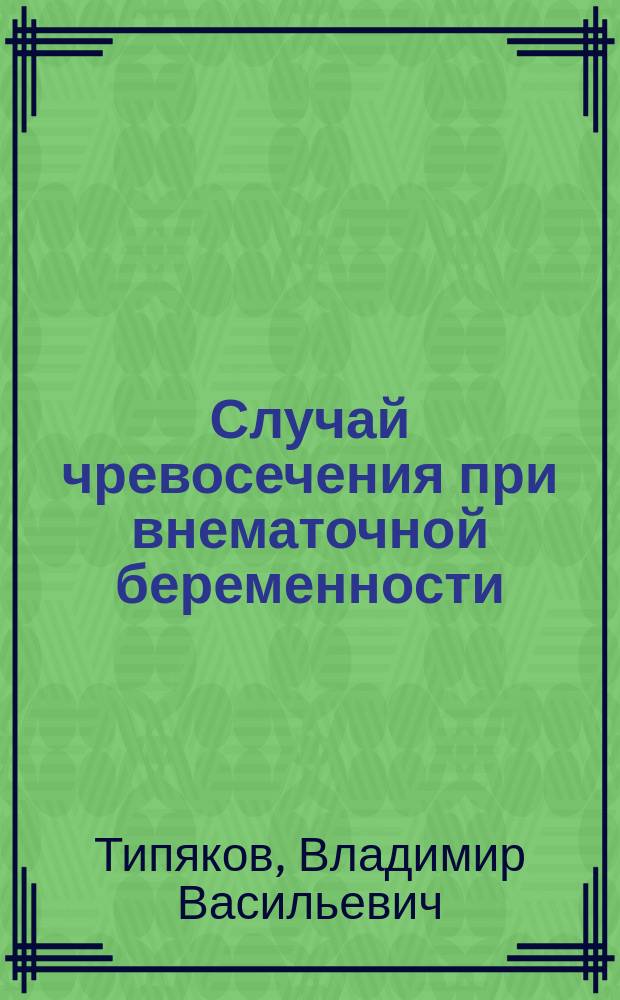 Случай чревосечения при внематочной беременности