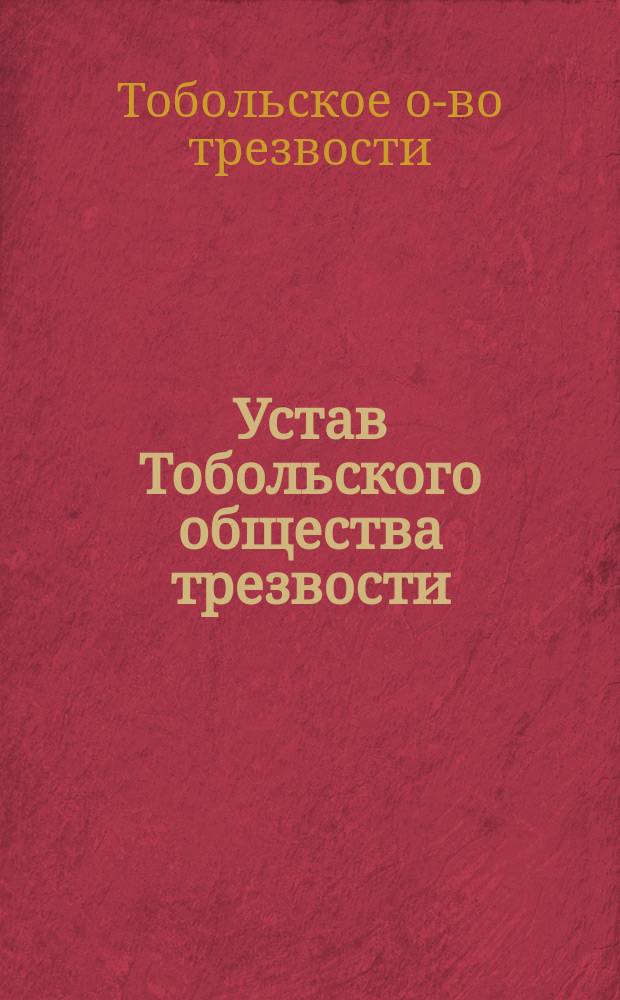 Устав Тобольского общества трезвости : Утв. 6 марта 1893 г