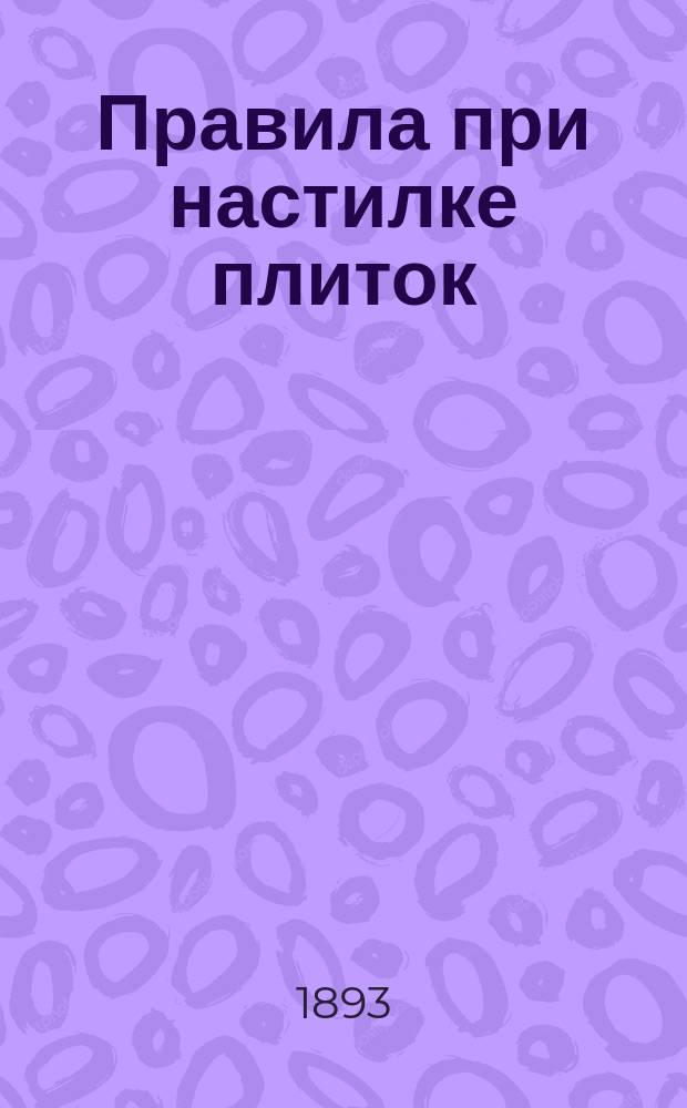 [Правила при настилке плиток]