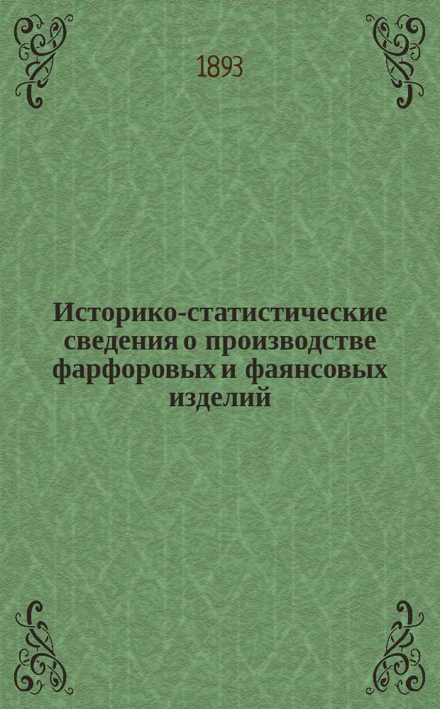 Историко-статистические сведения о производстве фарфоровых и фаянсовых изделий : С прил. чертежей изоляторов и др. фарфоровых принадлежностей к телеграфным и телефонным проводам, вырабатываемым на фабриках... т-ва Матвея Сидоровича Кузнецова