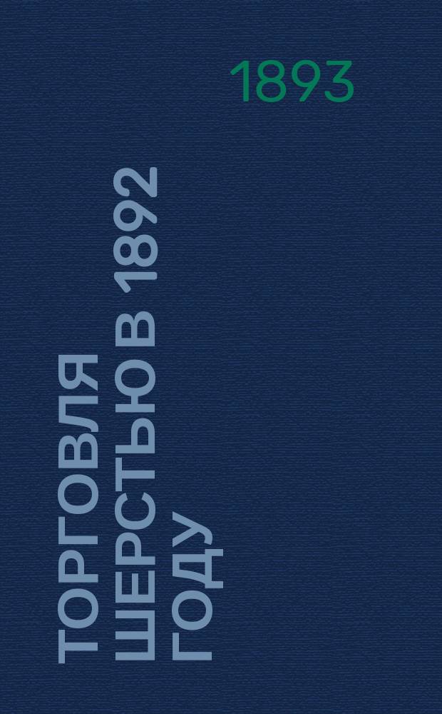 Торговля шерстью в 1892 году