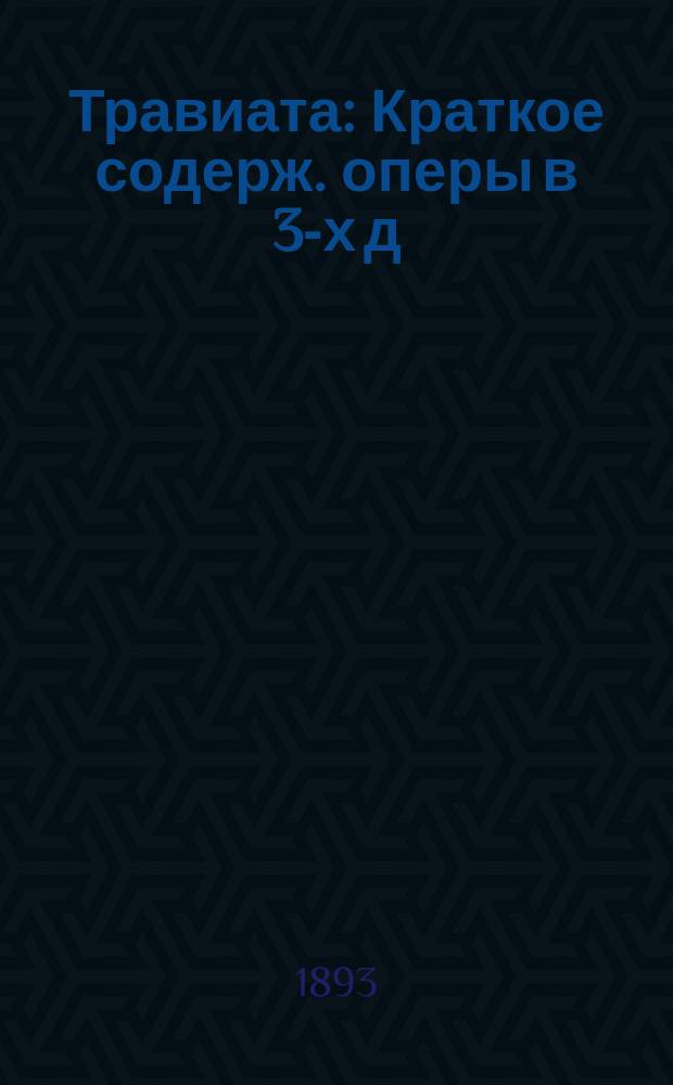 Травиата : Краткое содерж. оперы в 3-х д