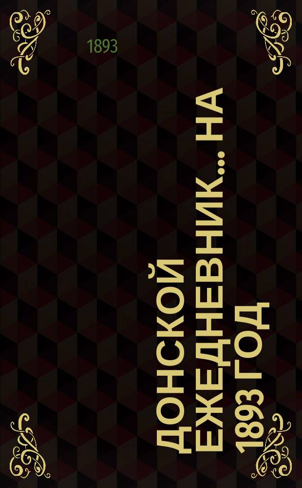 Донской ежедневник... ... на 1893 год