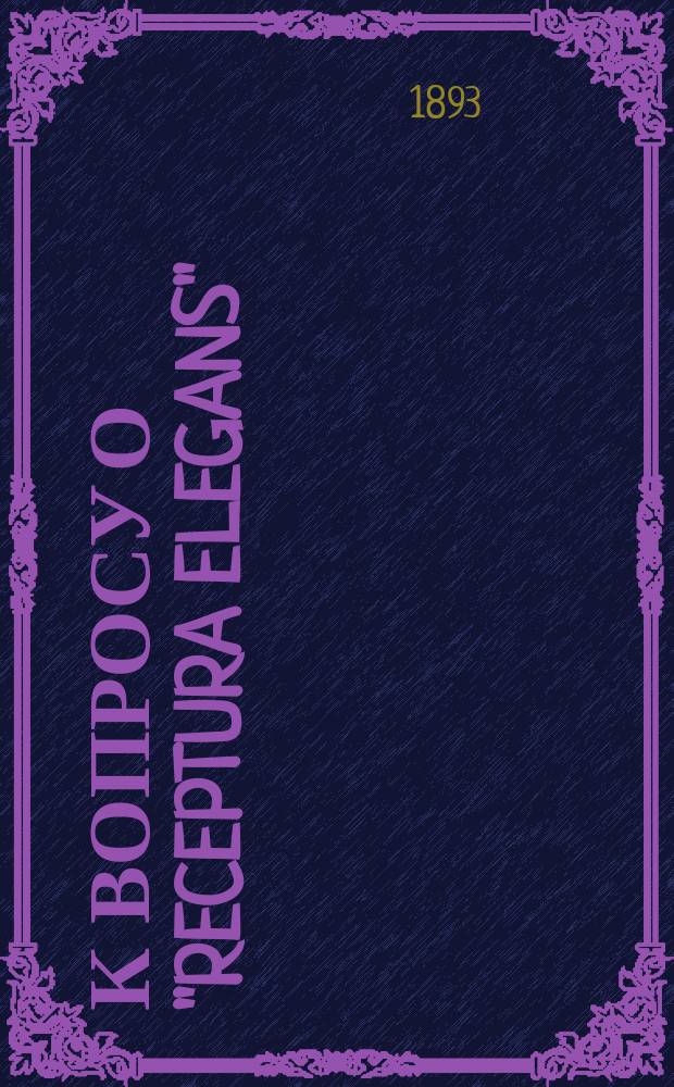 К вопросу о "Receptura elegans"