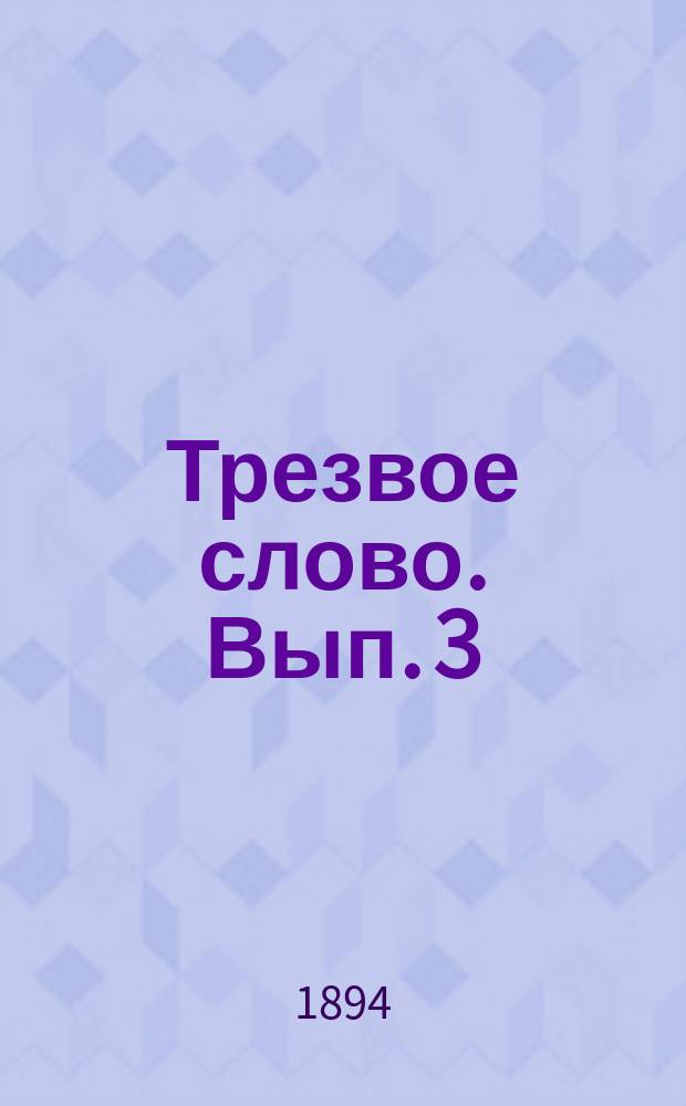 Трезвое слово. Вып. 3