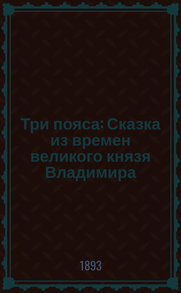 Три пояса : Сказка из времен великого князя Владимира