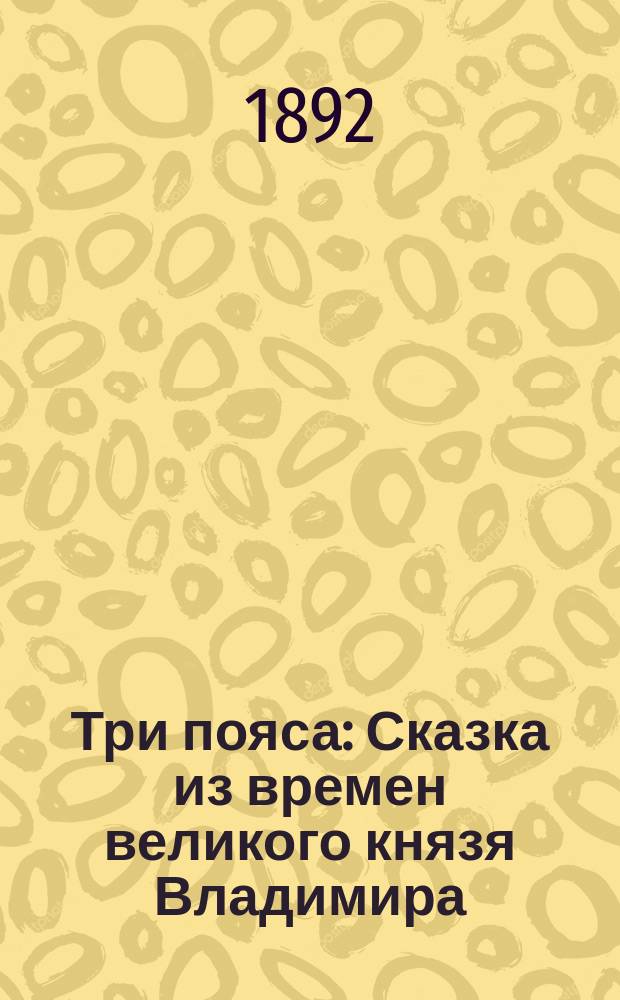 Три пояса : Сказка из времен великого князя Владимира