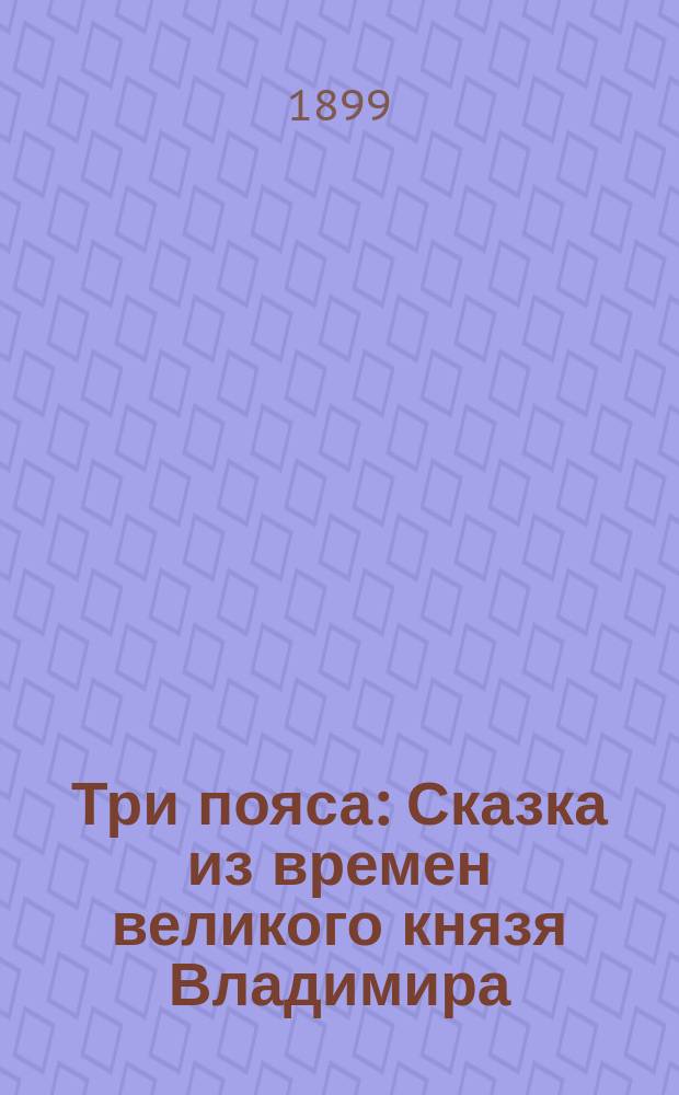 Три пояса : Сказка из времен великого князя Владимира