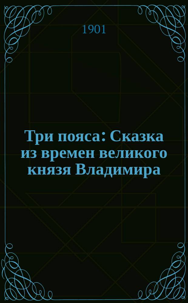 Три пояса : Сказка из времен великого князя Владимира