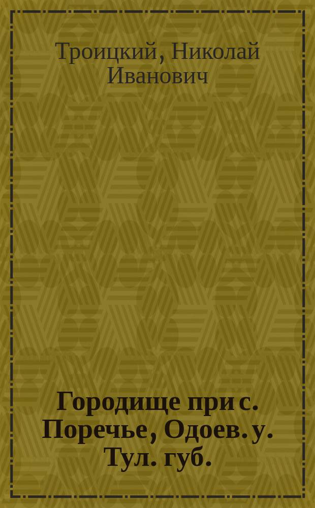 Городище при с. Поречье, Одоев. у. Тул. губ.