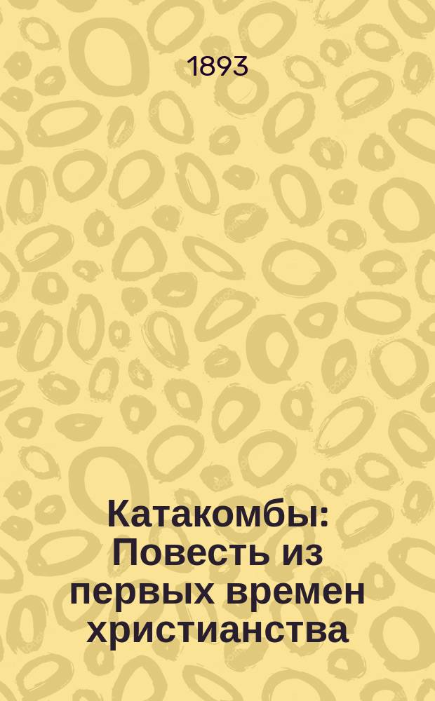 Катакомбы : Повесть из первых времен христианства