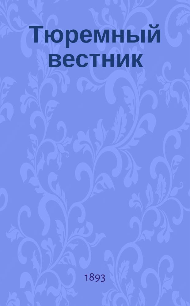 Тюремный вестник