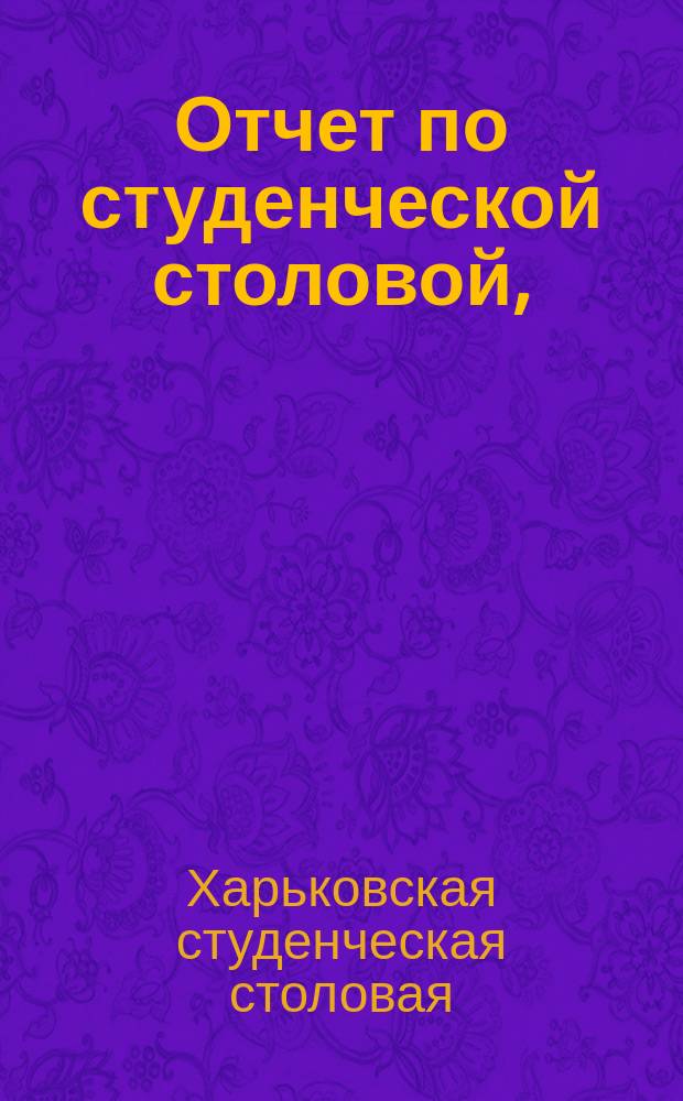 Отчет по студенческой столовой, (помещающейся на Девичьей ул., д. № 10)...