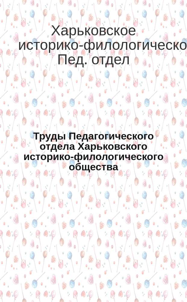 Труды Педагогического отдела Харьковского историко-филологического общества : Вып. 1-7