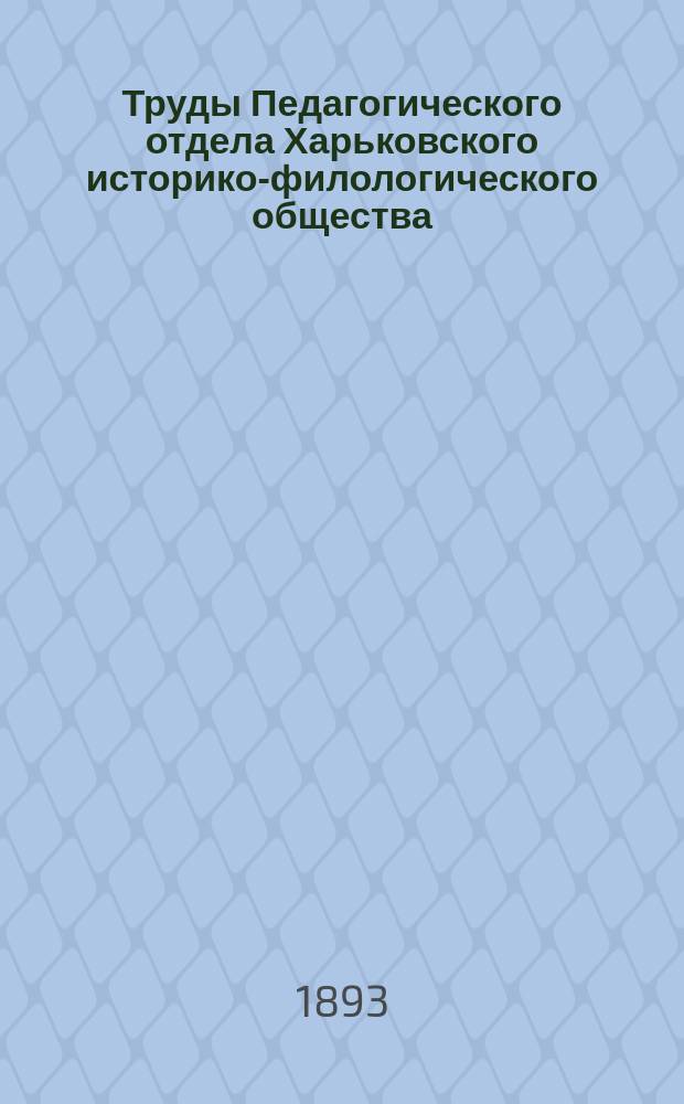 Труды Педагогического отдела Харьковского историко-филологического общества : Вып. 1-7. Вып. 1