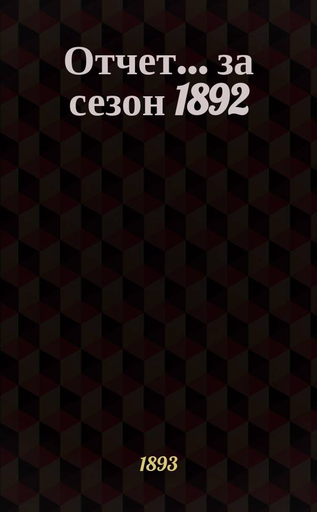 Отчет... ... за сезон 1892/93 года