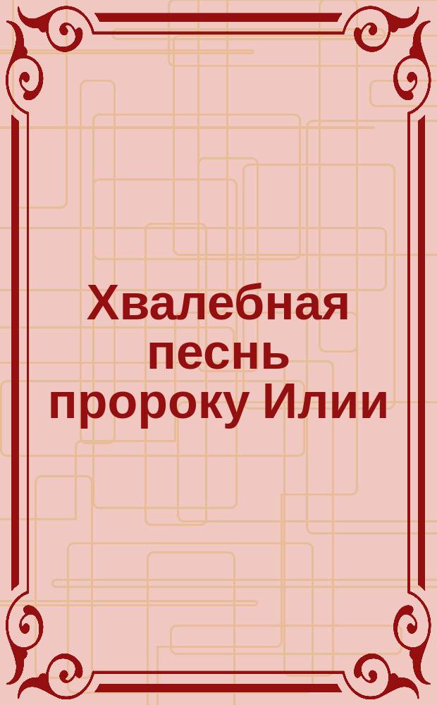 Хвалебная песнь пророку Илии