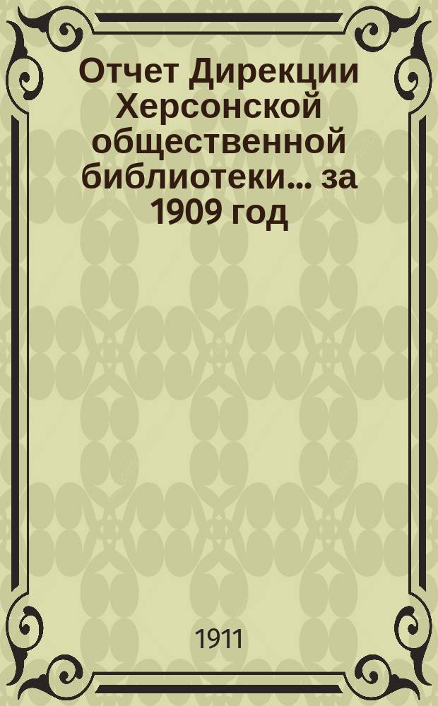 Отчет Дирекции Херсонской общественной библиотеки... ... за 1909 год