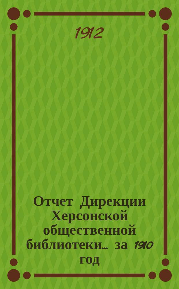 Отчет Дирекции Херсонской общественной библиотеки... ... за 1910 год