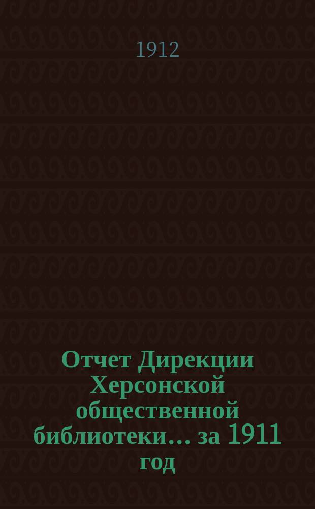 Отчет Дирекции Херсонской общественной библиотеки... ... за 1911 год