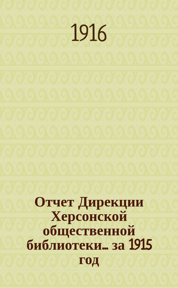 Отчет Дирекции Херсонской общественной библиотеки... ... за 1915 год