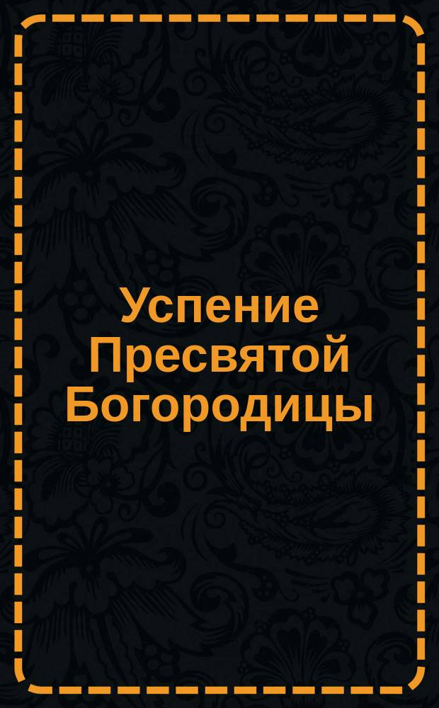 Успение Пресвятой Богородицы