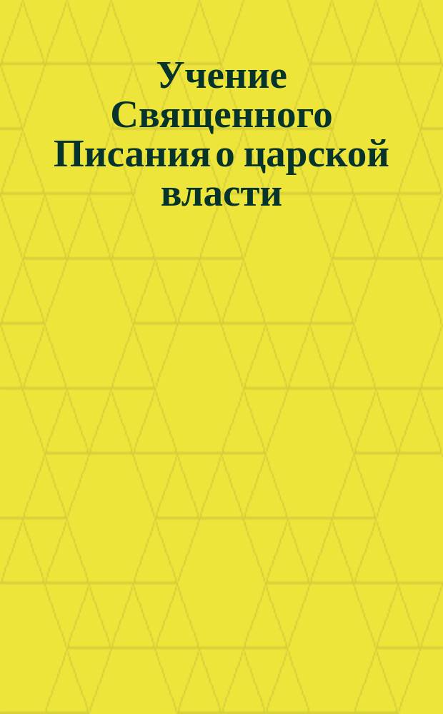 Учение Священного Писания о царской власти