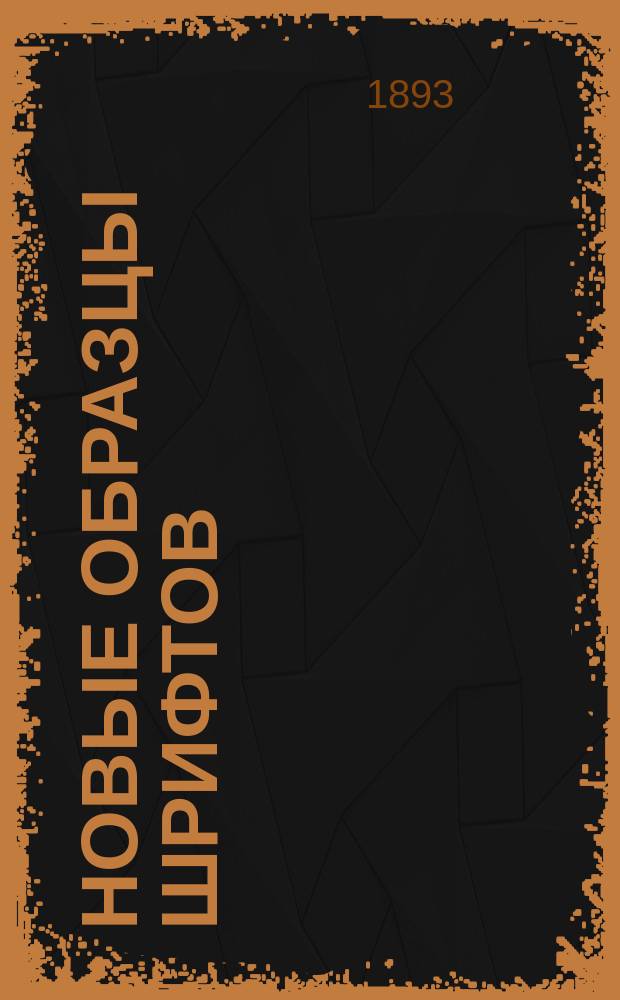 Новые образцы шрифтов