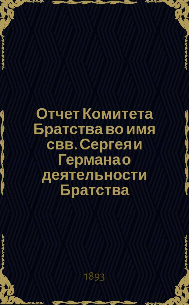 Отчет Комитета Братства во имя свв. Сергея и Германа о деятельности Братства